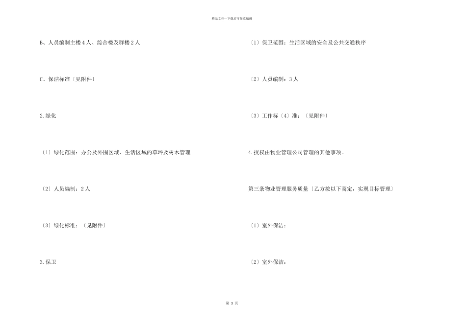 委托管理合同汇总八篇_第3页