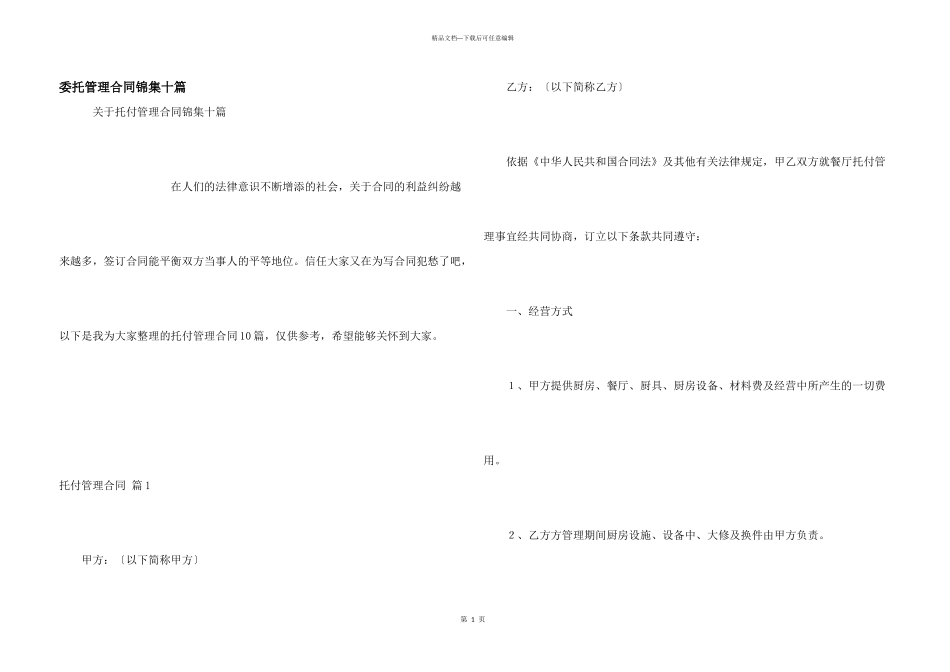委托管理合同锦集十篇_第1页
