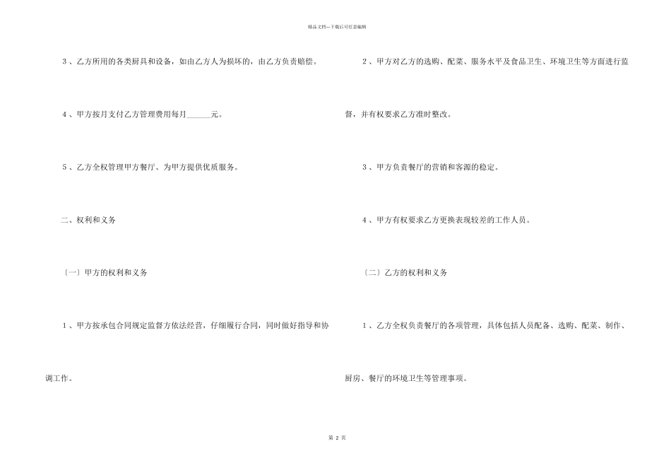 委托管理合同锦集十篇_第2页