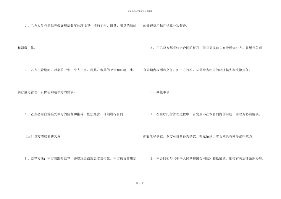 委托管理合同锦集十篇_第3页