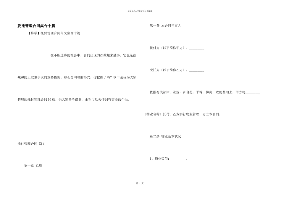 委托管理合同集合十篇_第1页