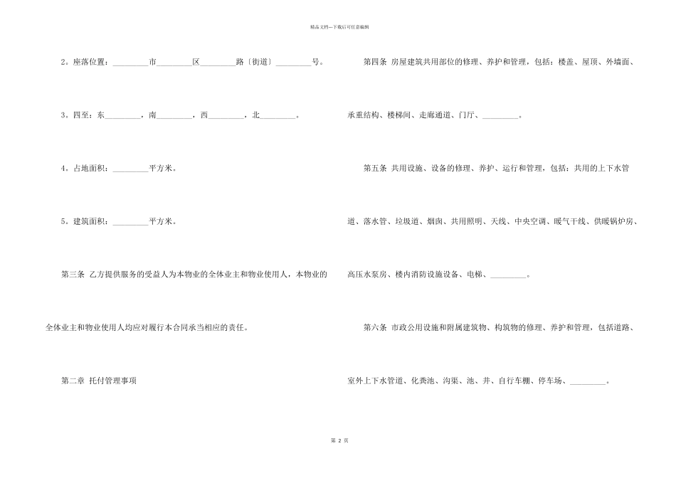 委托管理合同集合十篇_第2页