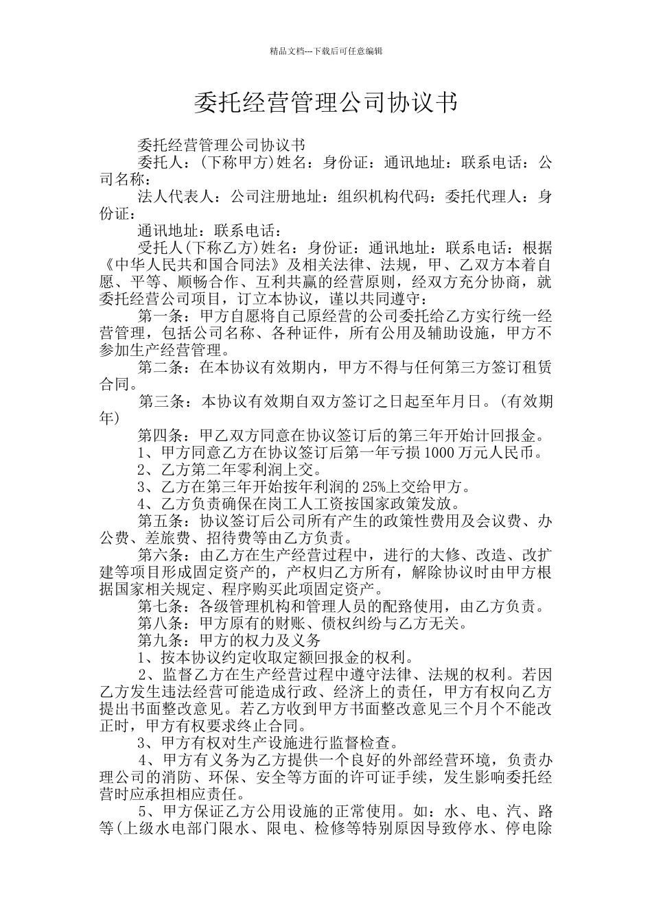 委托经营管理公司协议书_第1页