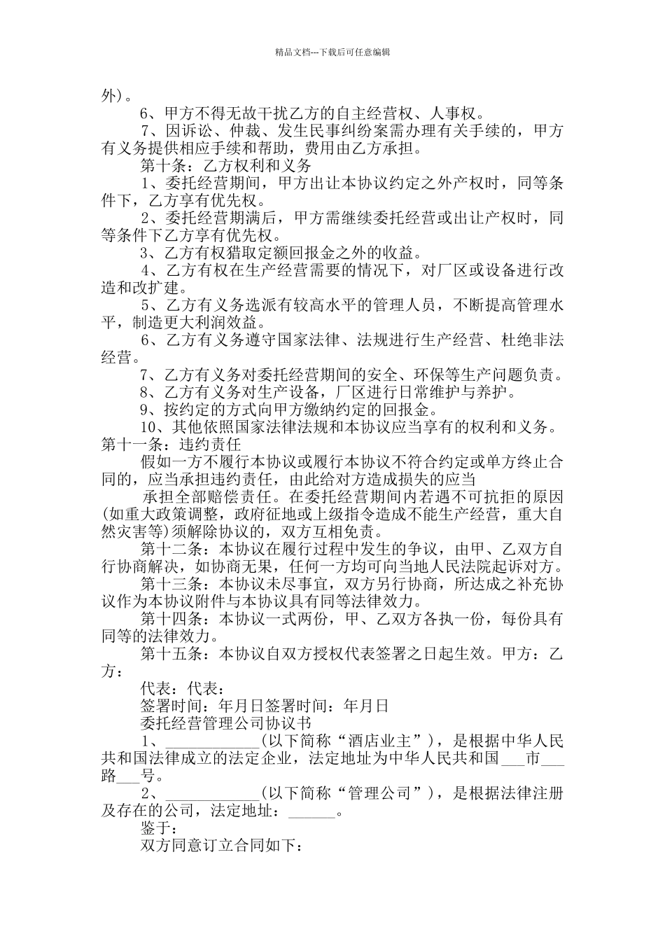 委托经营管理公司协议书_第2页