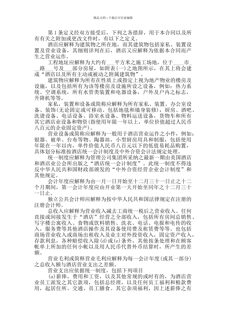 委托经营管理公司协议书_第3页