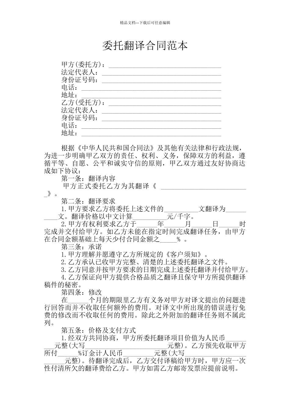 委托翻译合同范本_第1页