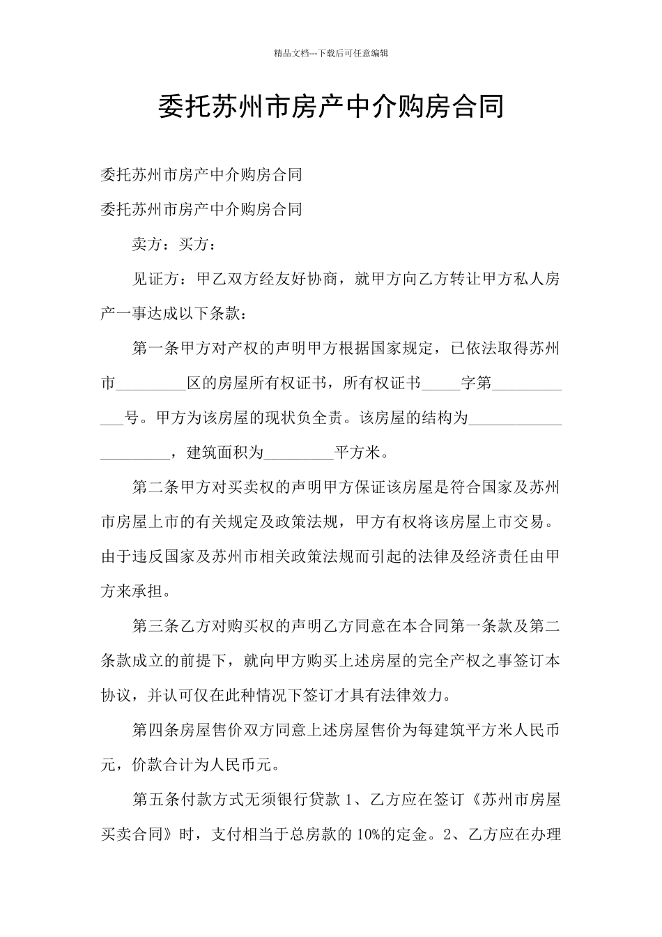 委托苏州市房产中介购房合同_第1页