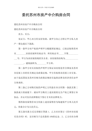 委托苏州市房产中介购房合同