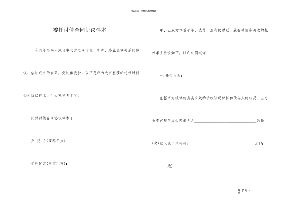 委托讨债合同协议样本_第1页