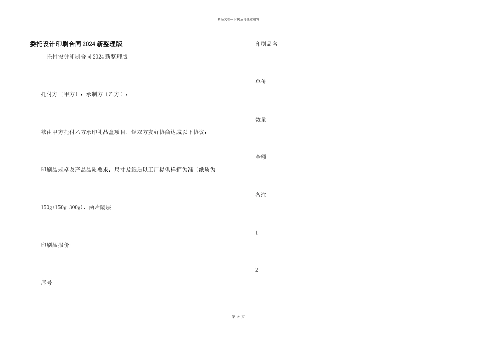 委托设计印刷合同2024新整理版_第1页