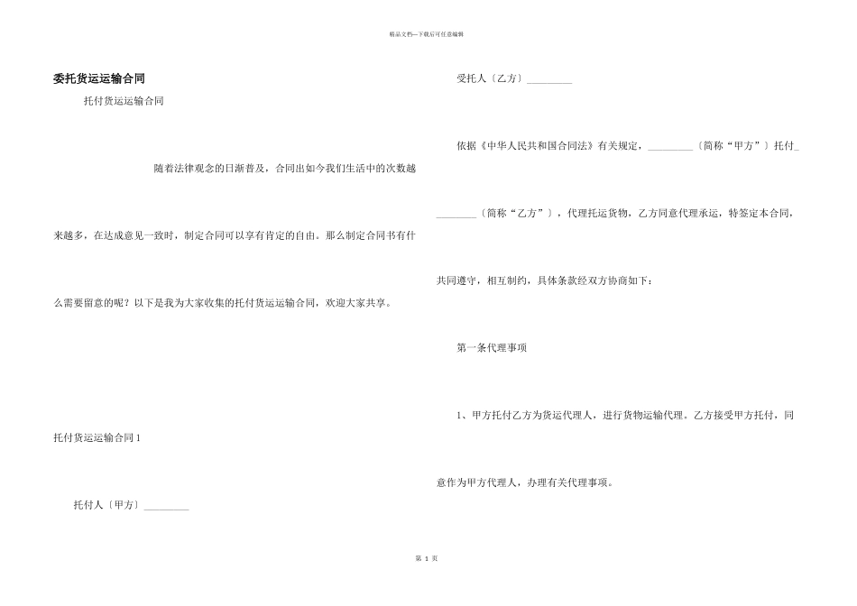 委托货运运输合同_第1页