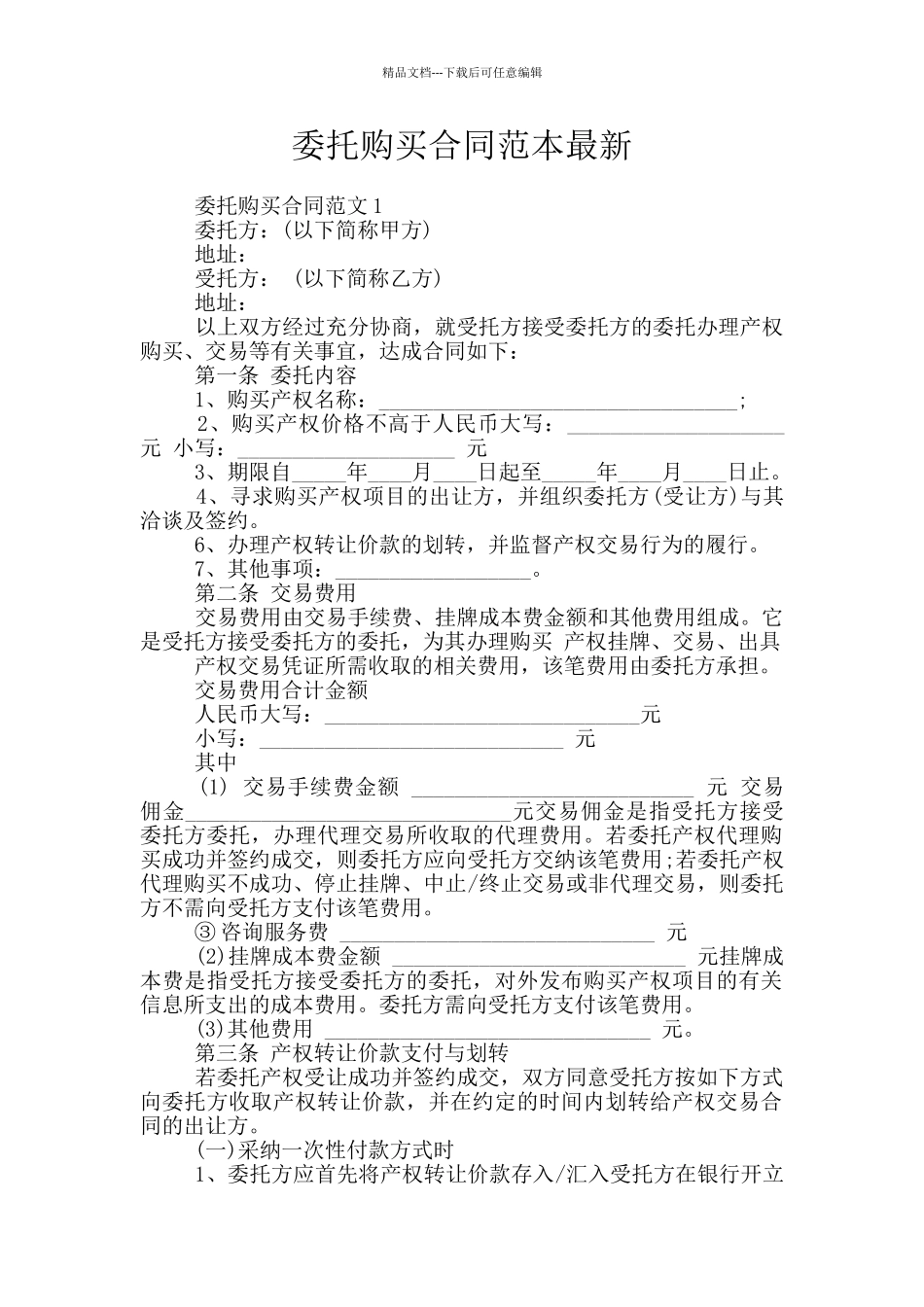 委托购买合同范本最新_第1页