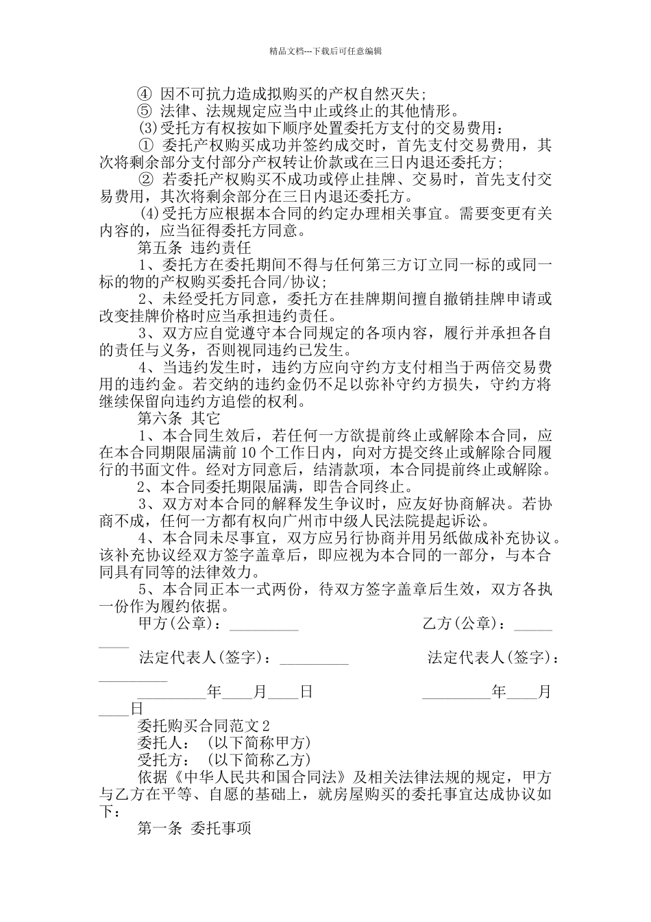 委托购买合同范本最新_第3页