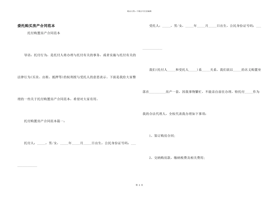 委托购买房产合同范本_第1页