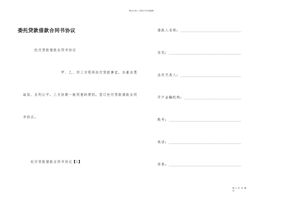 委托贷款借款合同书协议_第1页