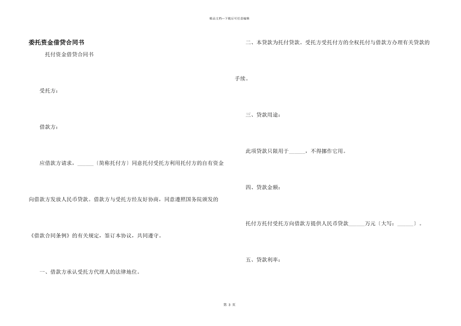 委托资金借贷合同书_第1页