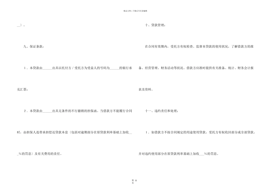 委托资金借贷合同4篇_第3页