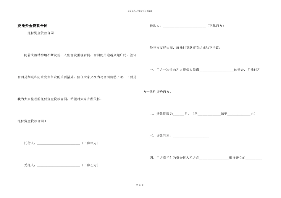 委托资金贷款合同_第1页