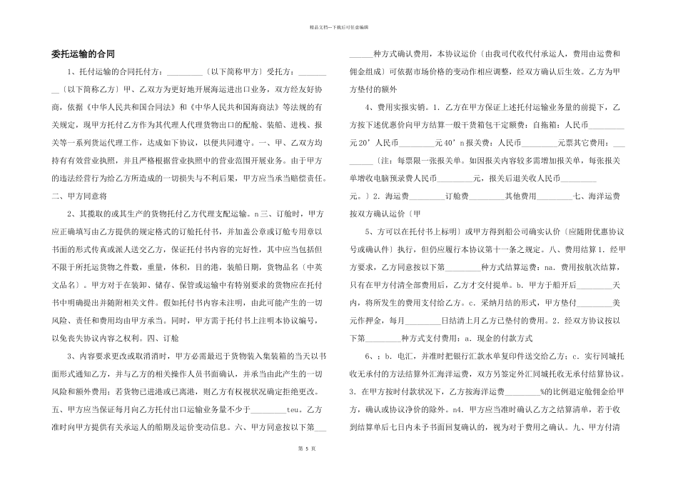 委托运输的合同_第1页