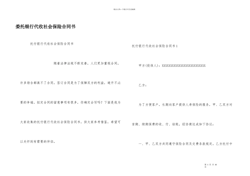 委托银行代收社会保险合同书_第1页