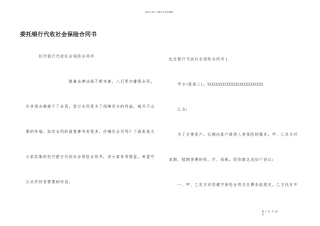 委托银行代收社会保险合同书