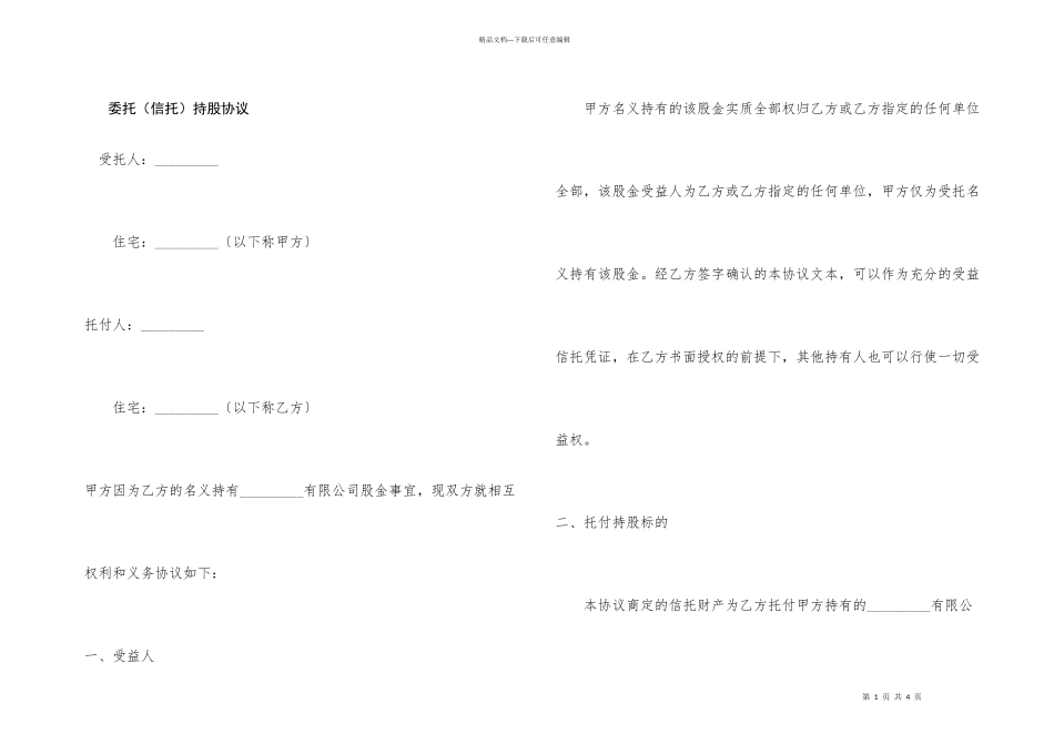 委托（信托）持股协议_第1页