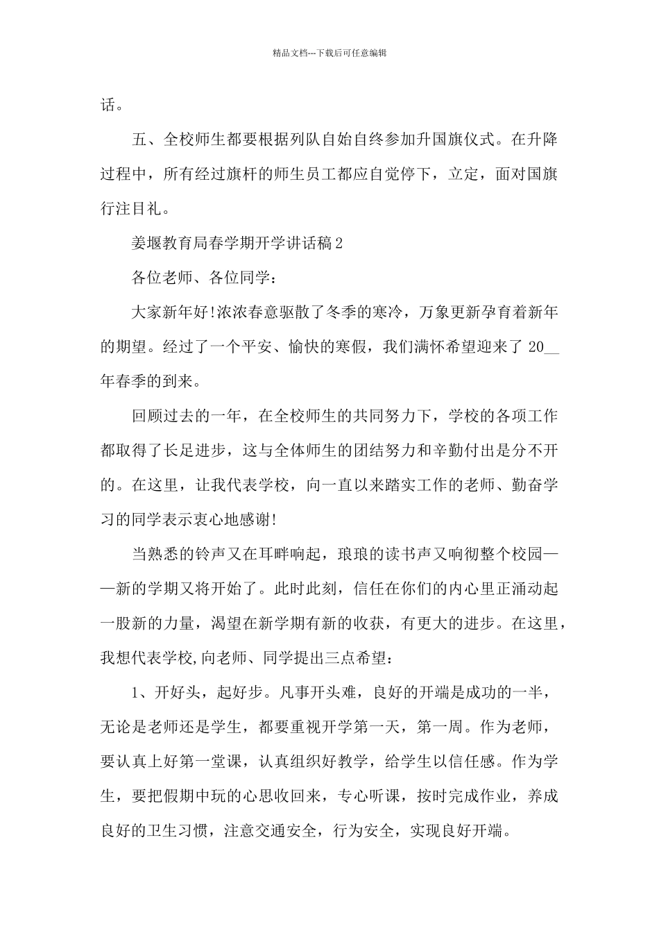 姜堰教育局春学期开学讲话稿范文5篇_第2页