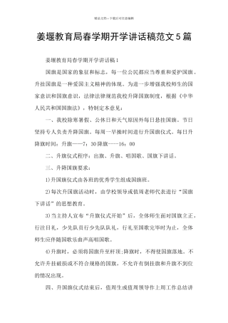姜堰教育局春学期开学讲话稿范文5篇