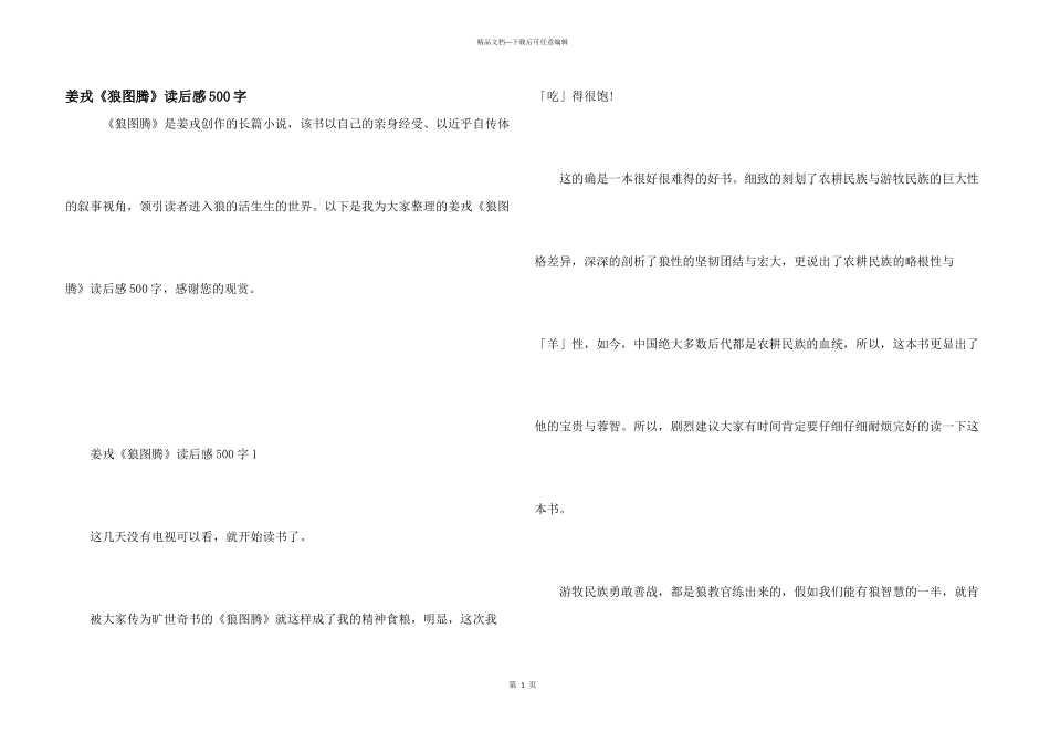 姜戎《狼图腾》读后感500字_第1页