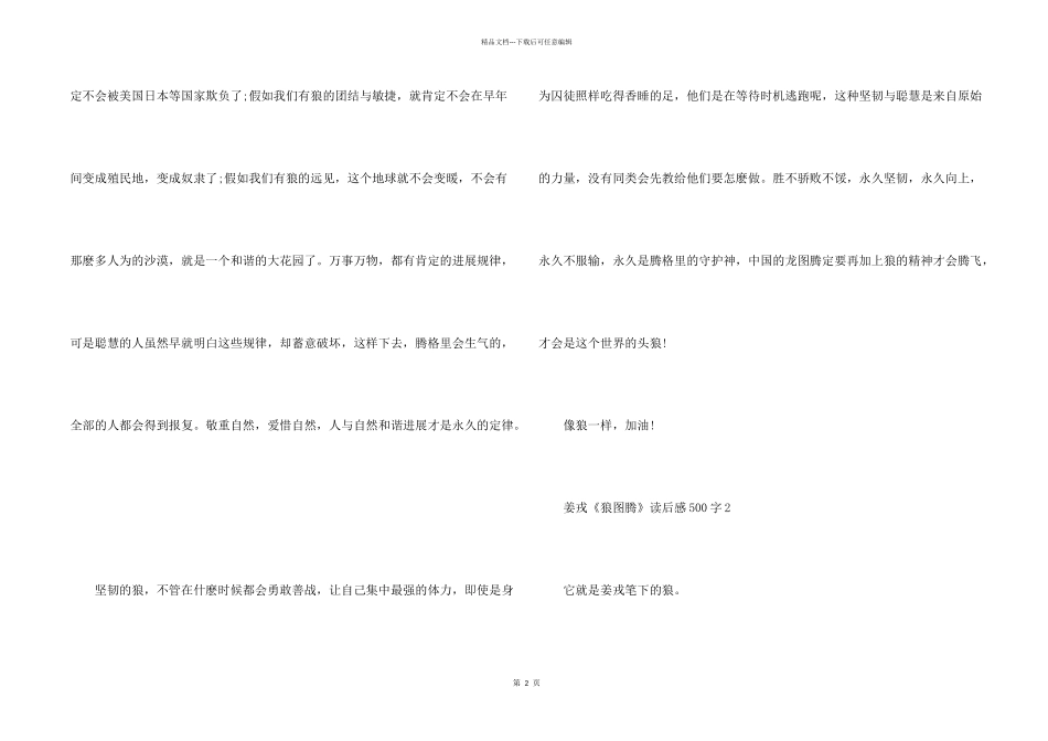 姜戎《狼图腾》读后感500字_第2页