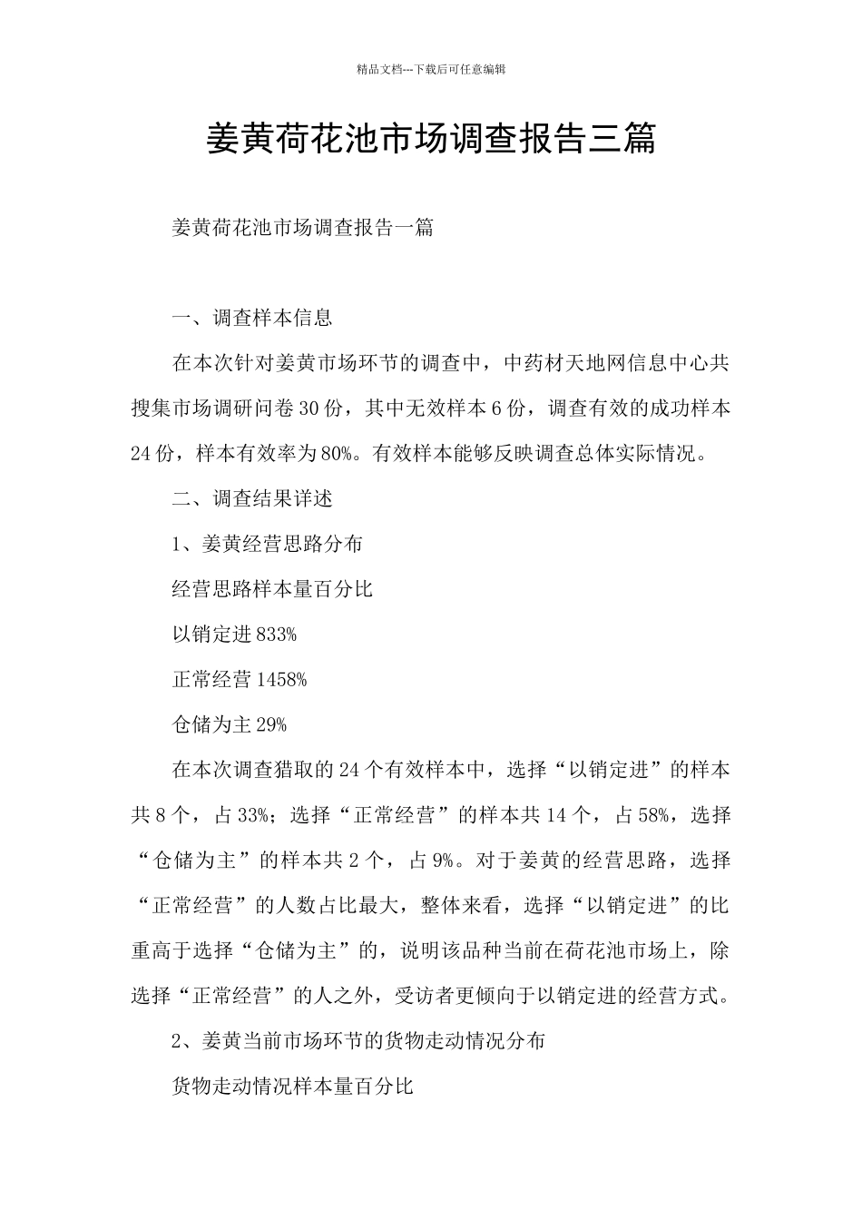 姜黄荷花池市场调查报告三篇_第1页