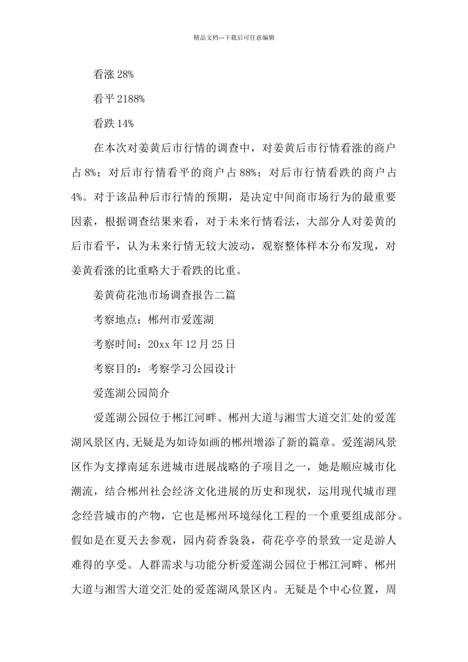 姜黄荷花池市场调查报告三篇_第3页