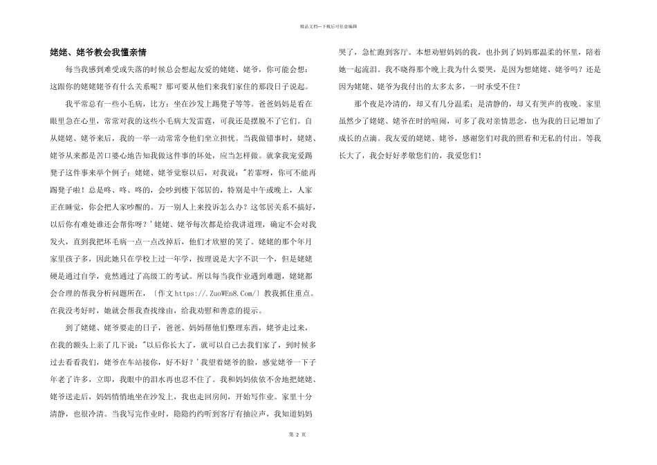 姥姥、姥爷教会我懂亲情_第1页