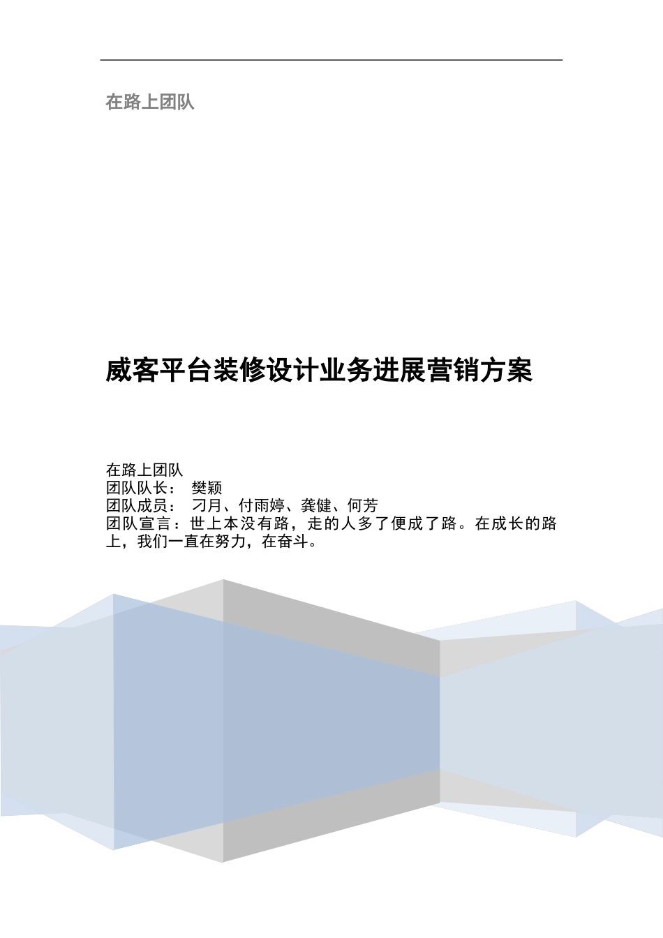 威客平台装修设计业务发展营销方案_第1页