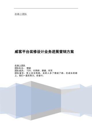 威客平台装修设计业务发展营销方案