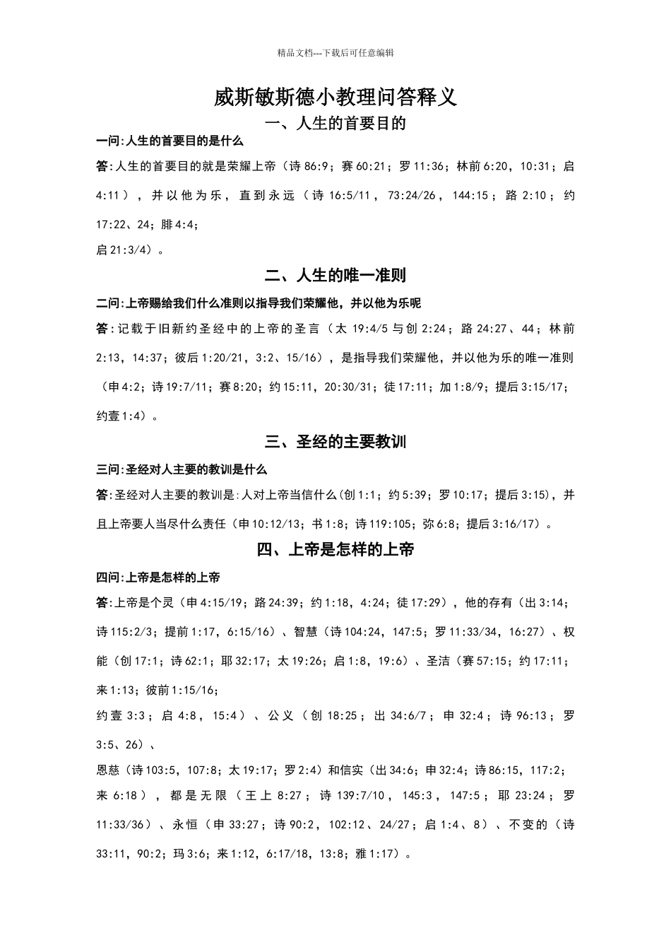 威斯敏斯德小教理问答释义_第1页
