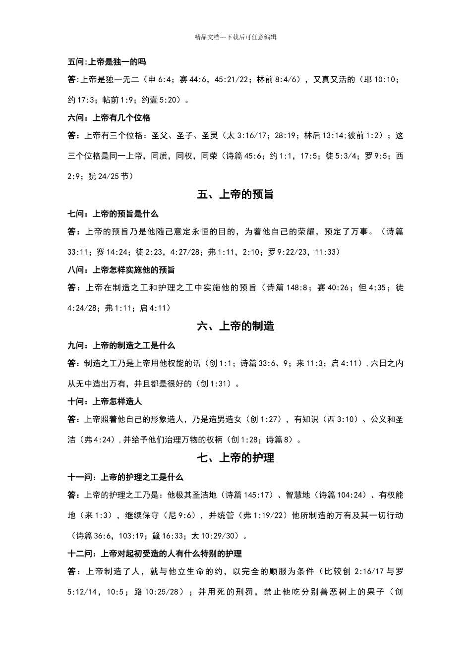 威斯敏斯德小教理问答释义_第2页
