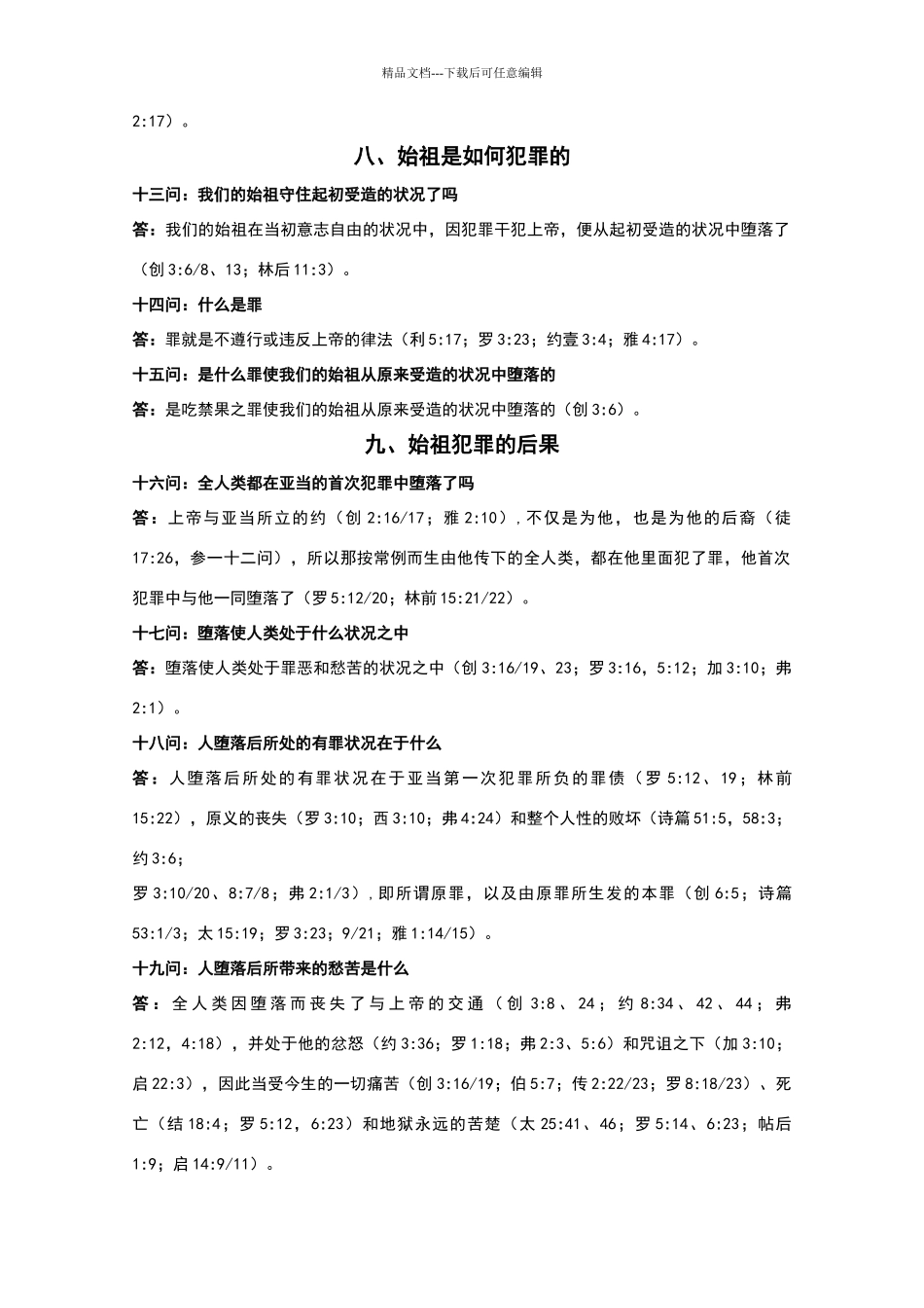 威斯敏斯德小教理问答释义_第3页