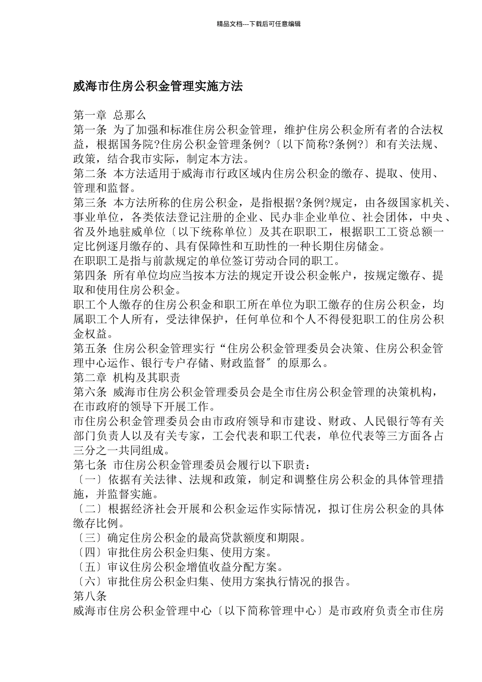 威海市住房公积金管理实施办法_第1页