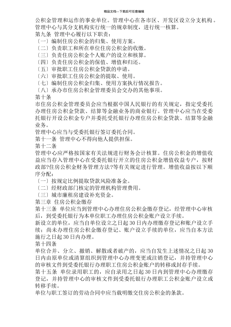 威海市住房公积金管理实施办法_第2页