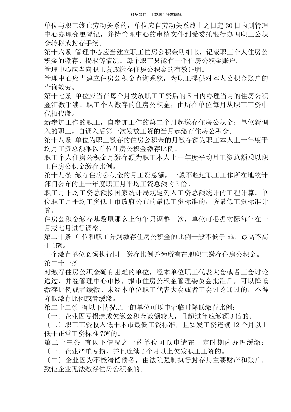 威海市住房公积金管理实施办法_第3页