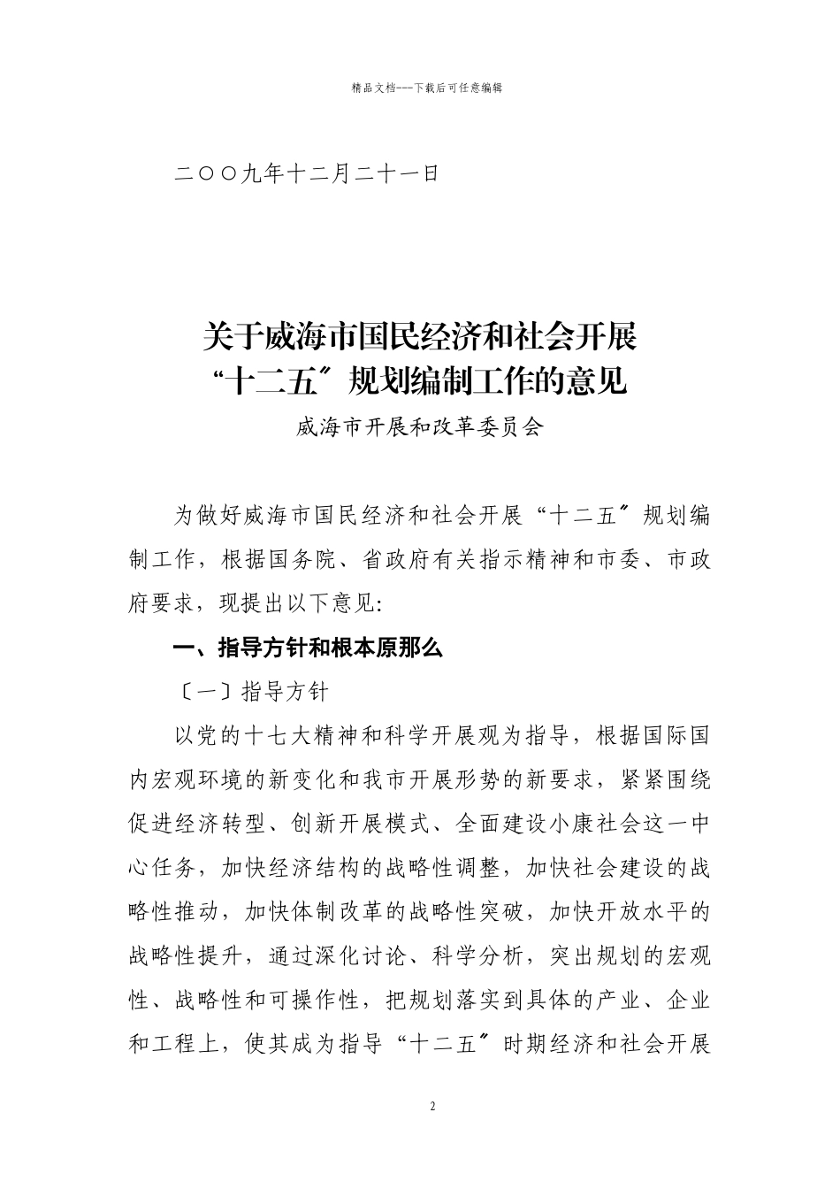 威海市政府办转发发改委“十二五”规划编制工作意见_第2页