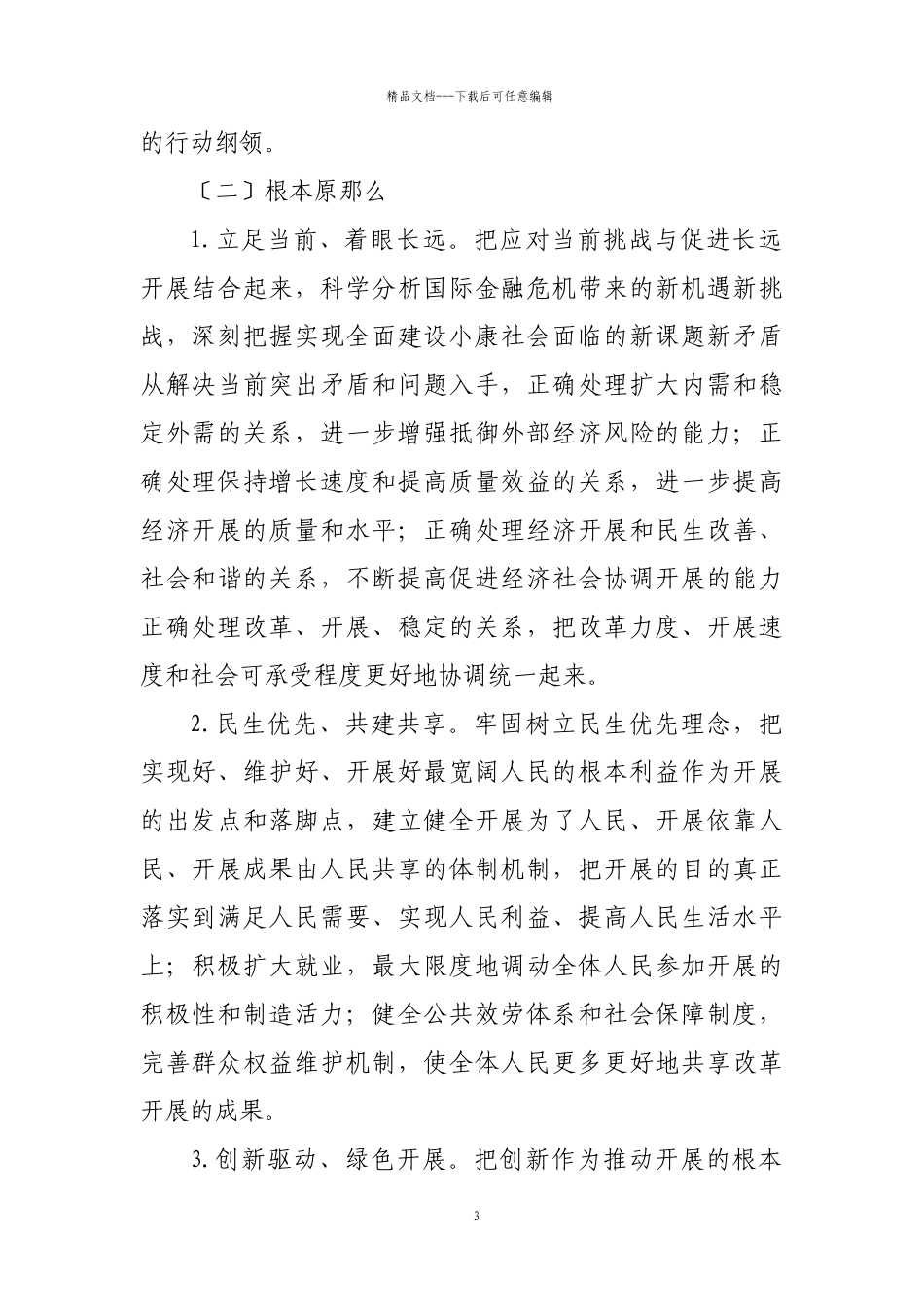 威海市政府办转发发改委“十二五”规划编制工作意见_第3页