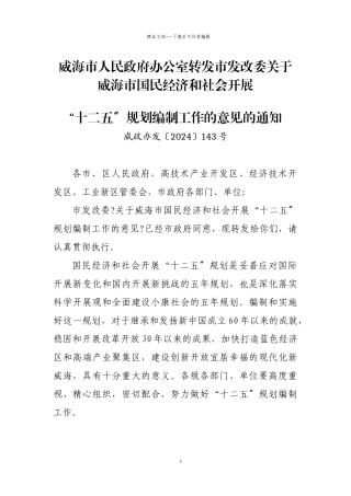 威海市政府办转发发改委“十二五”规划编制工作意见