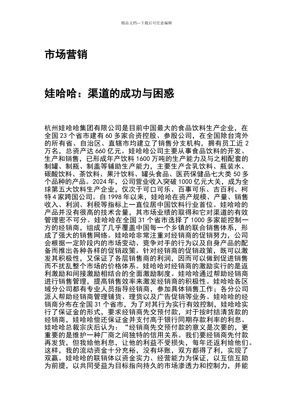 娃哈哈渠道的成功与困惑答案_第1页
