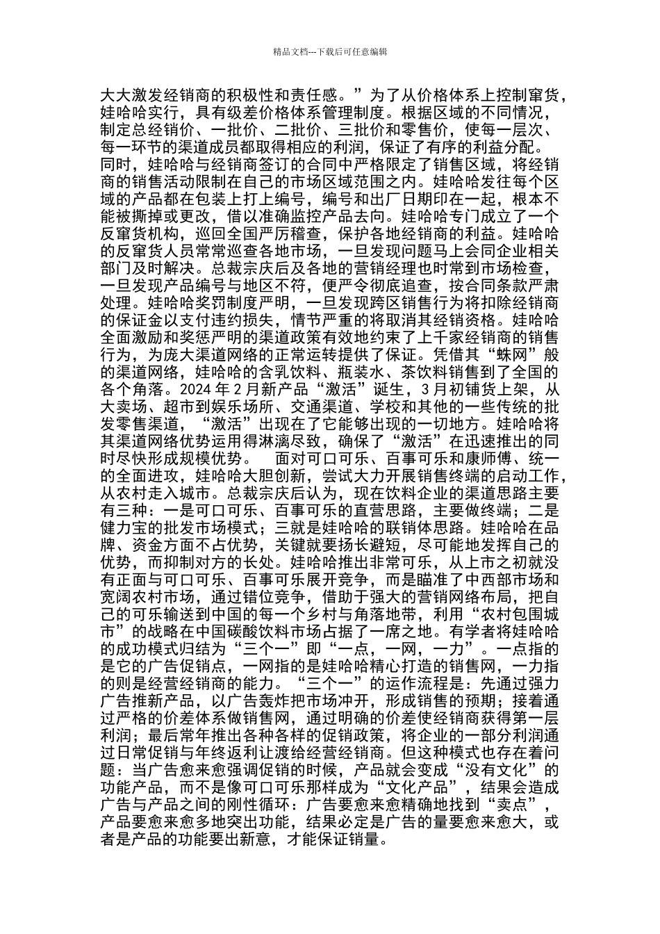 娃哈哈渠道的成功与困惑答案_第2页