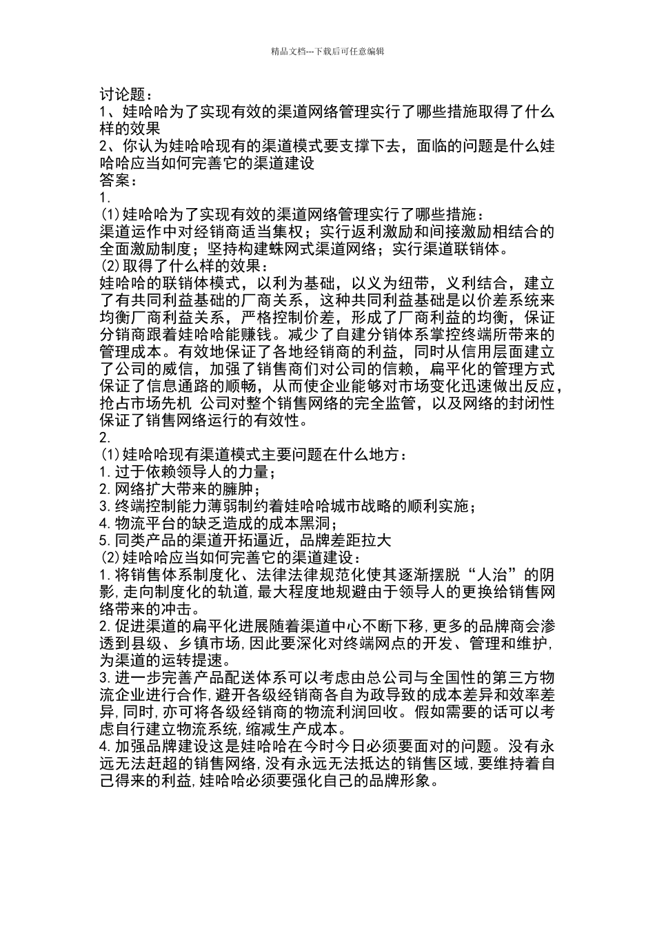 娃哈哈渠道的成功与困惑答案_第3页
