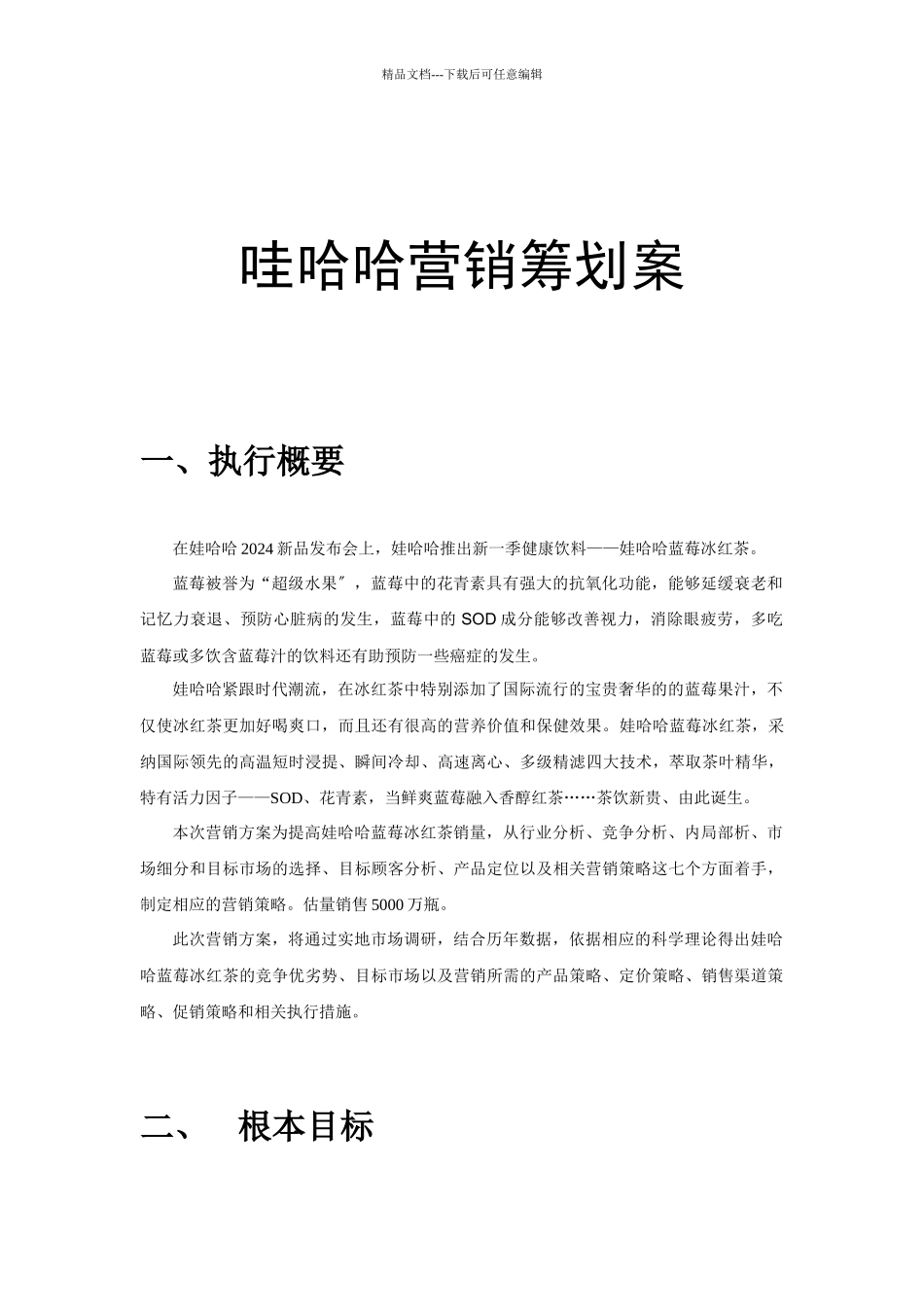 娃哈哈营销策划方案_第1页