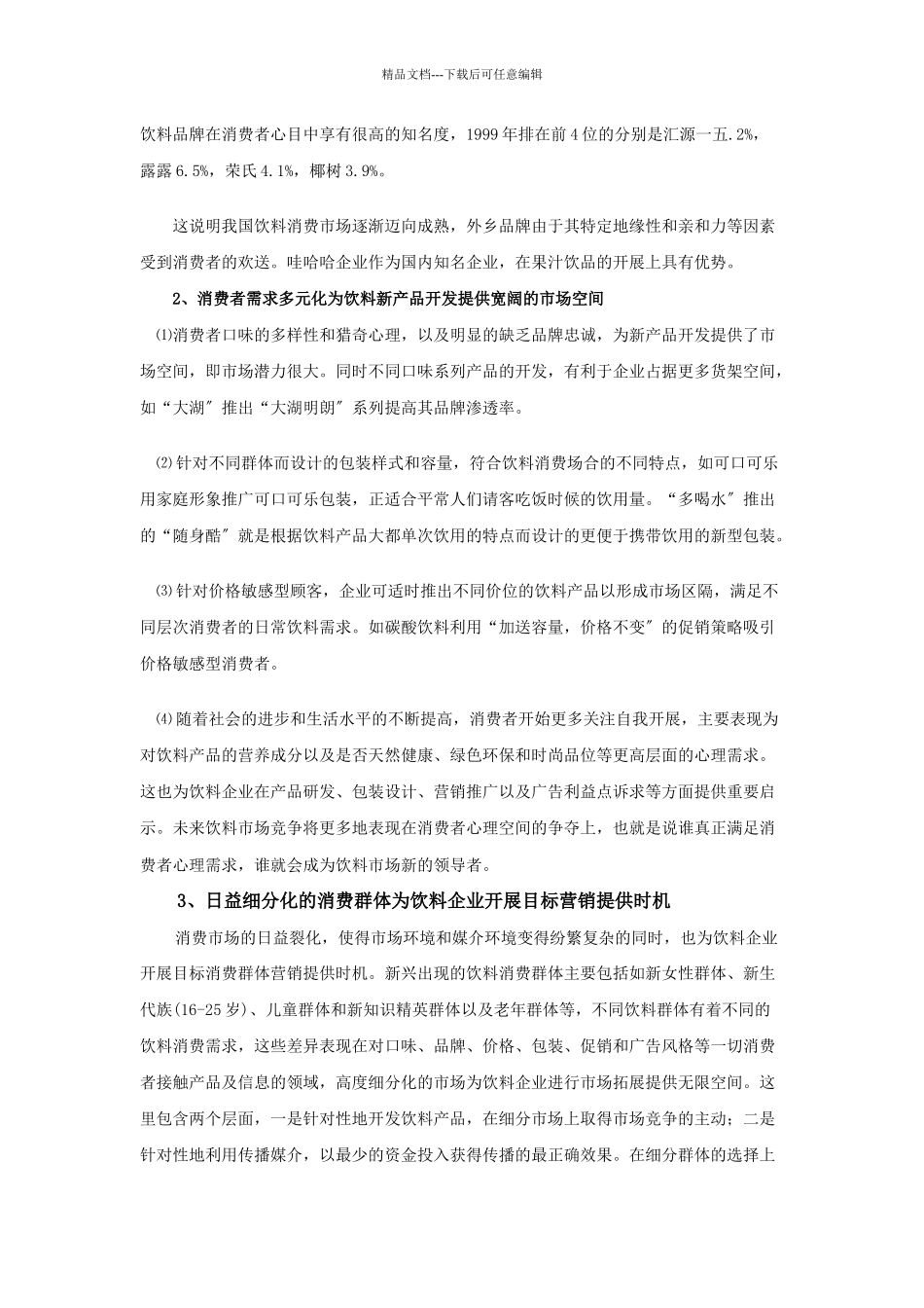 娃哈哈营销策划方案_第3页