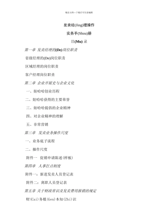 娃哈哈销售经理操作实用手册